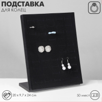 Подставка под кольца 50 мест, флок, цвет чёрный 20&times;9,7&times;24 см