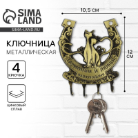 Ключница настенная-подкова &laquo;Гармонии и любви&raquo;,10,5 х 12 см.