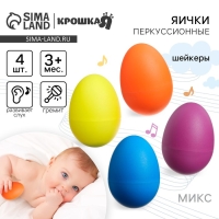 Погремушки &laquo;Перкуссионные маракасы: яички&raquo;, шейкеры, 4 шт., МИКС, Крошка Я
