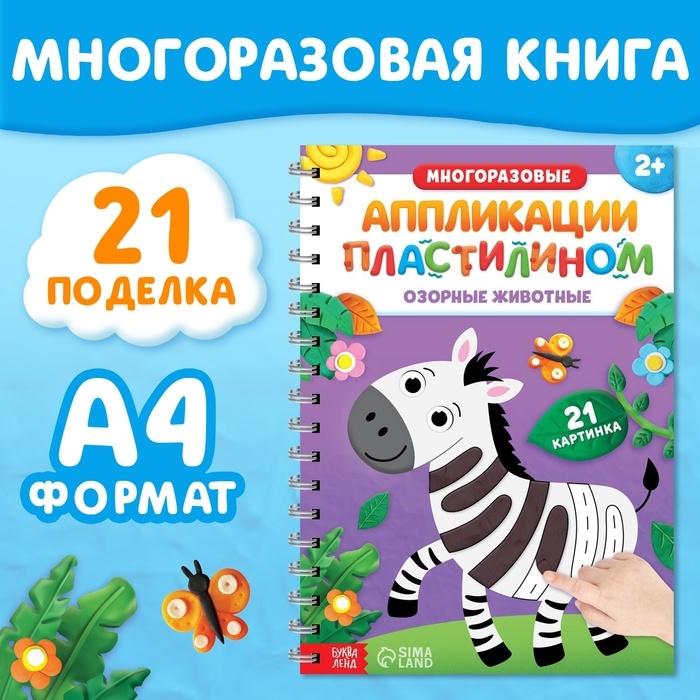 Книга &laquo;Многоразовые аппликации пластилином. Озорные животные&raquo;, 2+