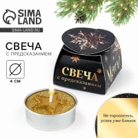 Свеча новогодняя чайная &laquo;Новый год: Успех близок&raquo;, диам 4 см