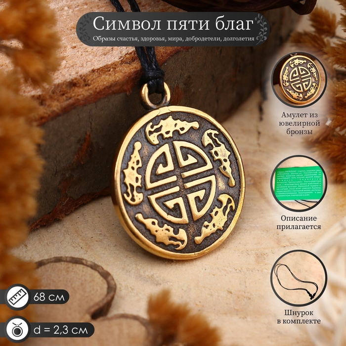 Амулет &laquo;Символ пяти благ&raquo; (счастье, здоровье, мир, добродетель, долголетие), 68см