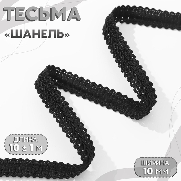 Тесьма декоративная &laquo;Шанель&raquo;, 12 мм, 10 &plusmn; 1 м, цвет чёрный