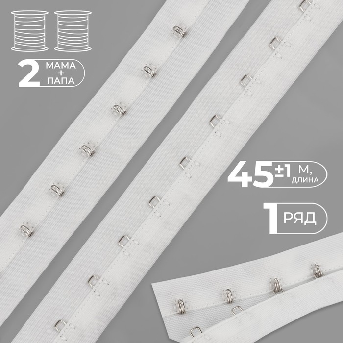 Тесьма с крючками, 27 мм &times; 45 &plusmn; 1 м, цвет белый