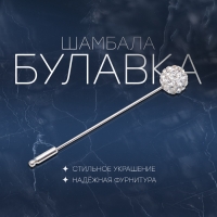 Булавка &laquo;Шамбала&raquo; классика, 5,5 см, цвет белый в серебре