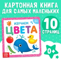 Картонная книга &laquo;Изучаем цвета&raquo;, 10 стр.