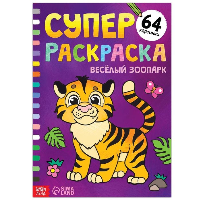 Суперраскраска &laquo;Весёлый зоопарк&raquo;, 68 стр., формат А4