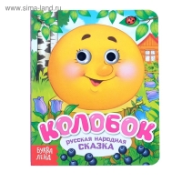 Книга картонная с глазками «Колобок», 10 стр. Книга картонная с глазками «Колобок», 10 стр.