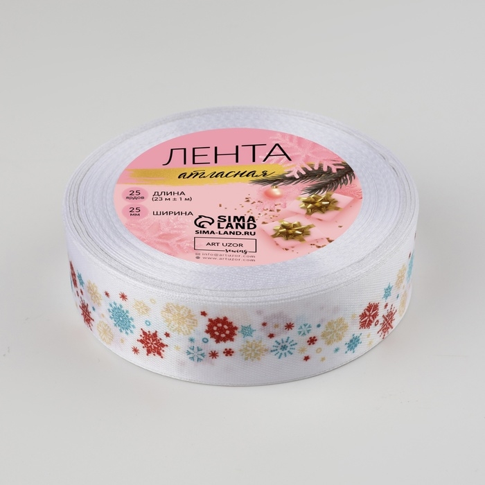 Лента атласная &laquo;Снежный карнавал&raquo;, 25 мм, 23 &plusmn; 1 м, цвет белый