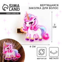 Заколка для волос вертящаяся &laquo;Единорожек&raquo;, 4 х 3 см