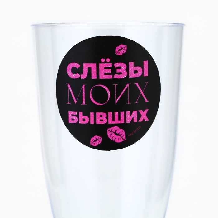 Набор пластиковых бокалов под шампанское &laquo;Слёзы бывших&raquo;, 150 мл