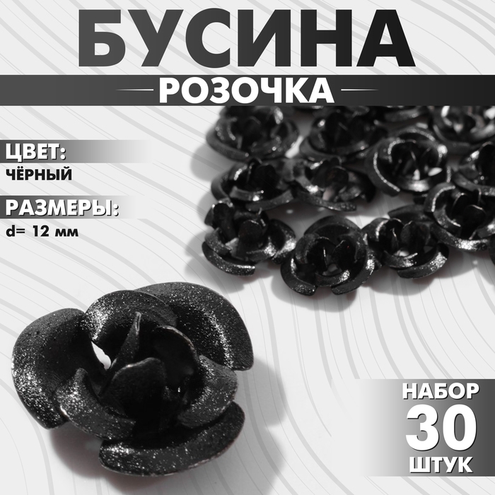 Бусина &laquo;Розочка&raquo;, 12 мм, (набор 30 шт.),цвет чёрный