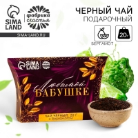 Чай чёрный подарочный &laquo;Любимой бабушке&raquo; с бергамотом, 20 г.