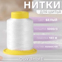 Нитки обувные, 500D/3, 183 м, цвет белый Нитки обувные, 500D/3, 183 м, цвет белый