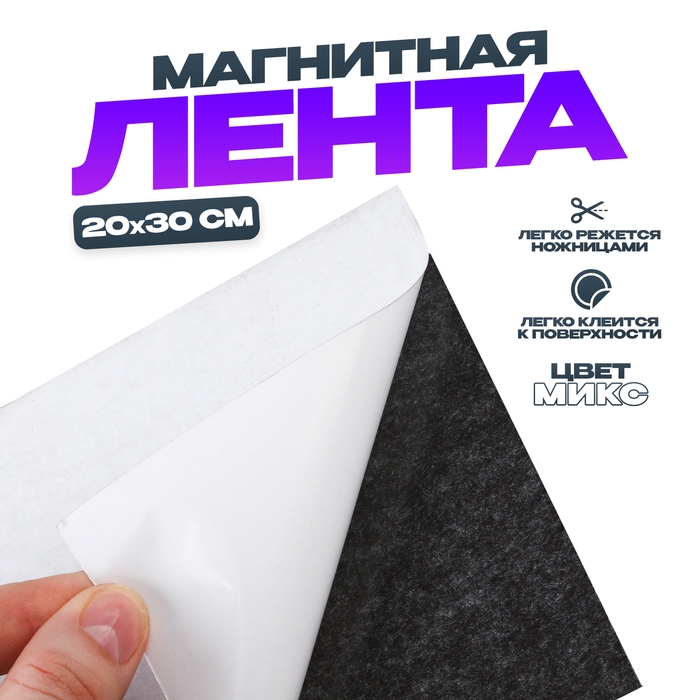 Магнитная лента на клеевой основе, цвет МИКС, 20 &times; 30 см
