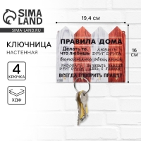 Ключница настенная «Правила дома». Ключница настенная «Правила дома».