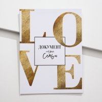 Папка для свидетельства о заключении брака &laquo;LOVE&raquo;, А4