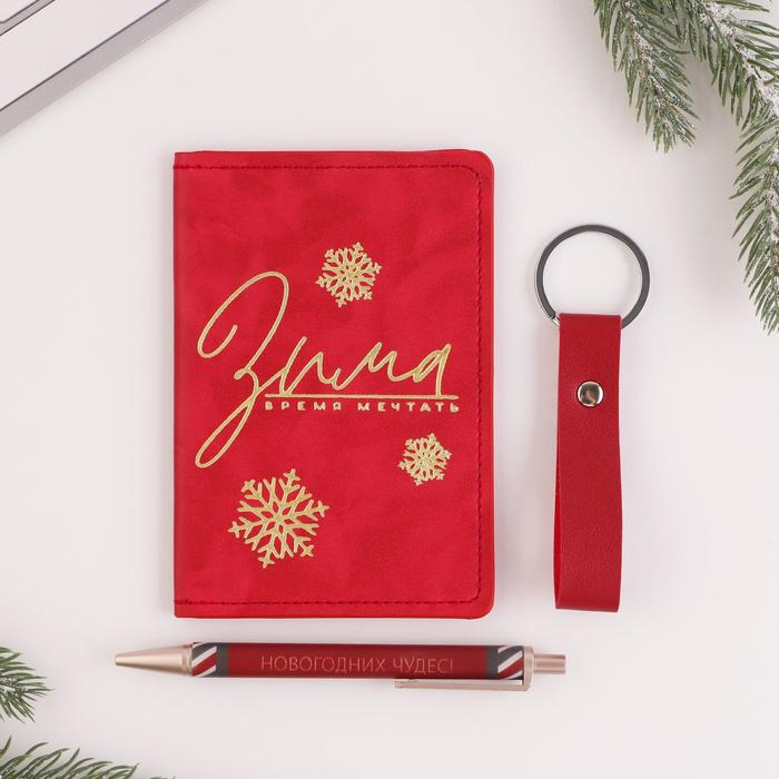 Подарочный новогодний набор &laquo;Новогоднее чудо&raquo;: обложка для паспорта, брелок и ручка пластик