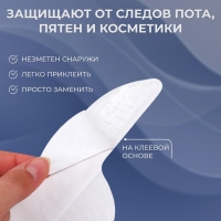 Защитные вкладыши от пота и загрязнений, набор - 10 шт, на клеевой основе, 24,7 &times; 6,8 &times; 0,1 см, цвет бежевый