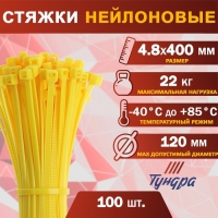 Хомут нейлоновый для стяжки, ТУНДРА, 4.8&times;400 мм, желтый, 100 шт.