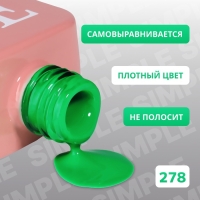 Гель лак для ногтей &laquo;SIMPLE&raquo;, 3-х фазный, 10 мл, LED/UV, цвет (278)