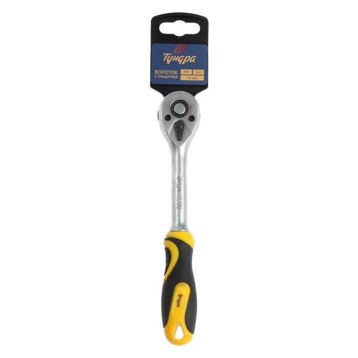Вороток с трещоткой ТУНДРА, CrV, квадрат 3/8 Вороток с трещоткой ТУНДРА, CrV, квадрат 3/8", 2К рукоятка, 72 зубца, 200 мм