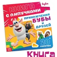 Картонная книга с липучками "Приключения Бубы и друзей", 12 стр., Буба
