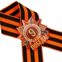 Значок с георгиевской лентой на 9 Мая &laquo;Наша победа!&raquo;, 10.5&times;14 см