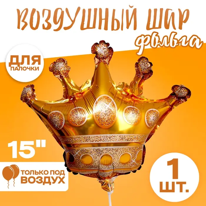 Воздушный шар фольгированный 15" &laquo;Корона&raquo;, фигура, для палочки
