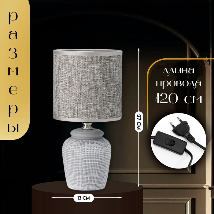 Настольная лампа с абажуром RISALUX «Катрина», Е14, 40 Вт, серый, 13×13×27 см Настольная лампа с абажуром RISALUX «Катрина», Е14, 40 Вт, серый, 13×13×27 см