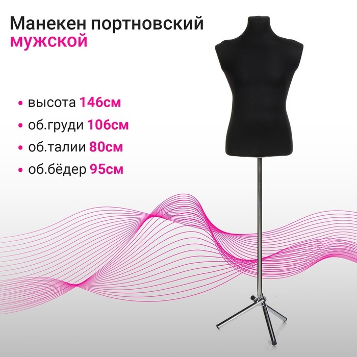 Манекен портновский на хромированной стойке &laquo;Мужской&raquo; 44-48, 106&times;80&times;95 см цвет чёрный