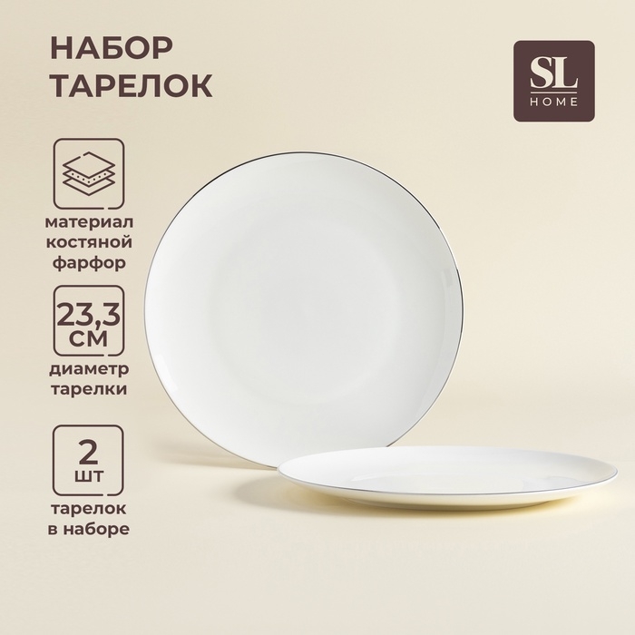 Тарелки SL Home &laquo;Каскарон&raquo;, d=23,3 см, набор 2 шт, костяной фарфор, белые