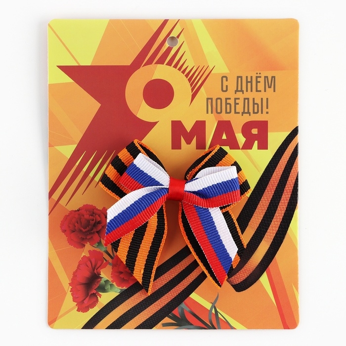Георгиевская лента , с бантом на День победы &laquo;9 Мая&raquo;, 10,5 х 14 см