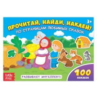 Наклейки детские &laquo;По страницам любимых сказок&raquo;, 16 стр., 100 стикеров