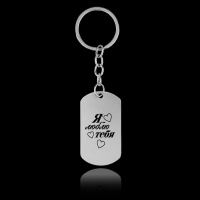 Брелок для ключей жетон "Я люблю тебя", 9,5 х 2,7 см