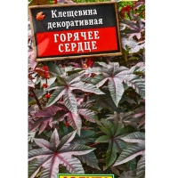 Семена цветов Клещевина "Горячее сердце", О, 2 г