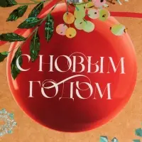 Пакет подарочный новогодний ламинированный &laquo;Венок&raquo;, M 26 х 30 х 9 см