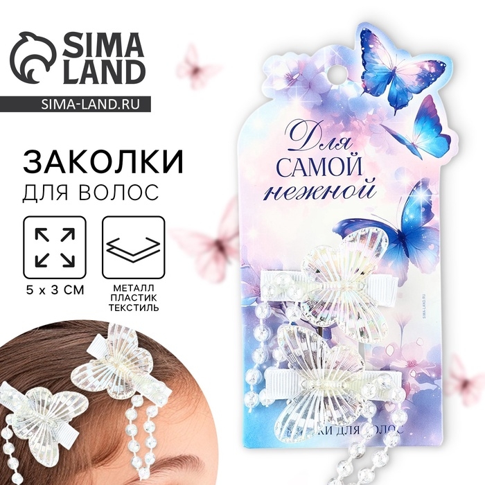 Заколки для волос с бабочками &laquo;Для самой нежной&raquo;, 2 шт, 5 х 3 см
