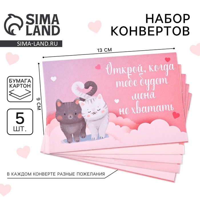 Конверты, набор &laquo;Открой, когда...&raquo;, 13 х 9 см