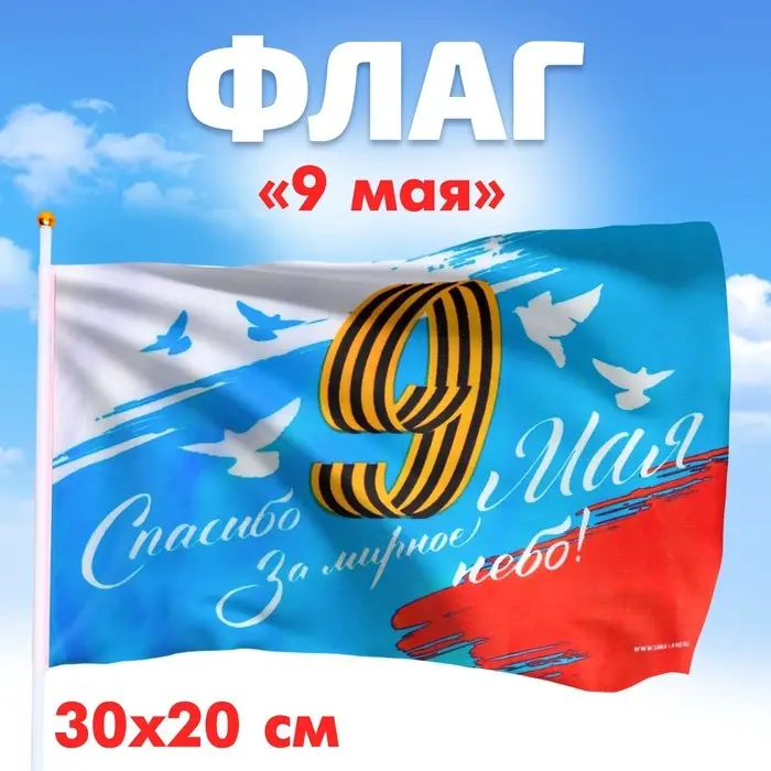 Флаг на 9 мая &laquo;Спасибо за мирное небо&raquo; 30&times;20 см
