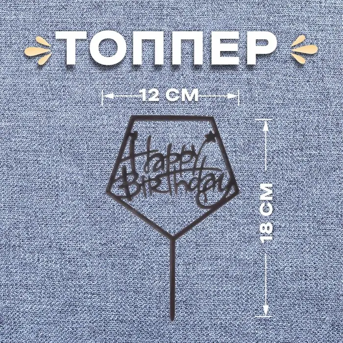 Топпер для торта &laquo;С днём рождения&raquo;, акрил, чёрный