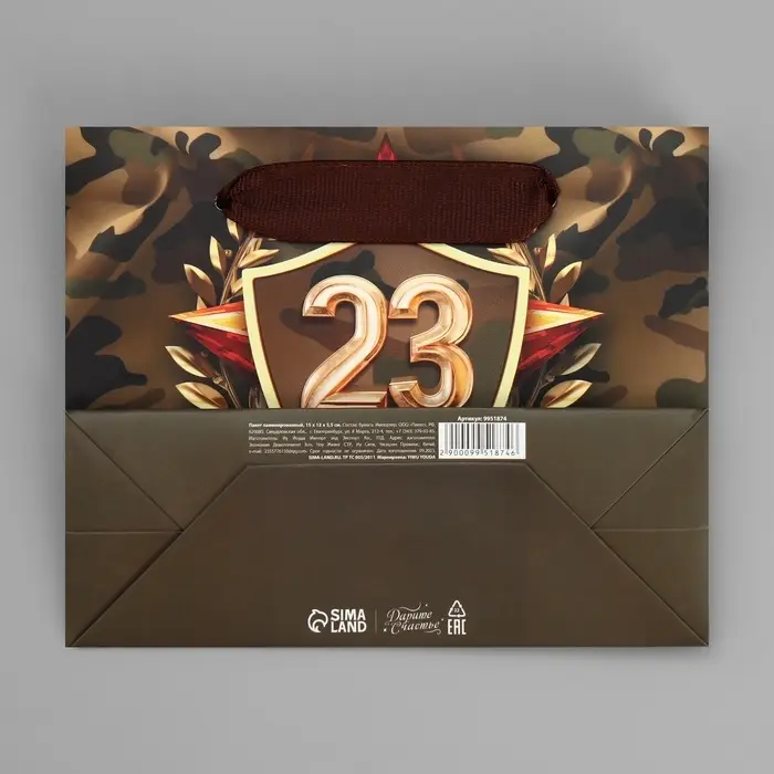 Пакет подарочный ламинированный, упаковка, &laquo;С 23 февраля&raquo;, S 15 х 12 х 5.5 см