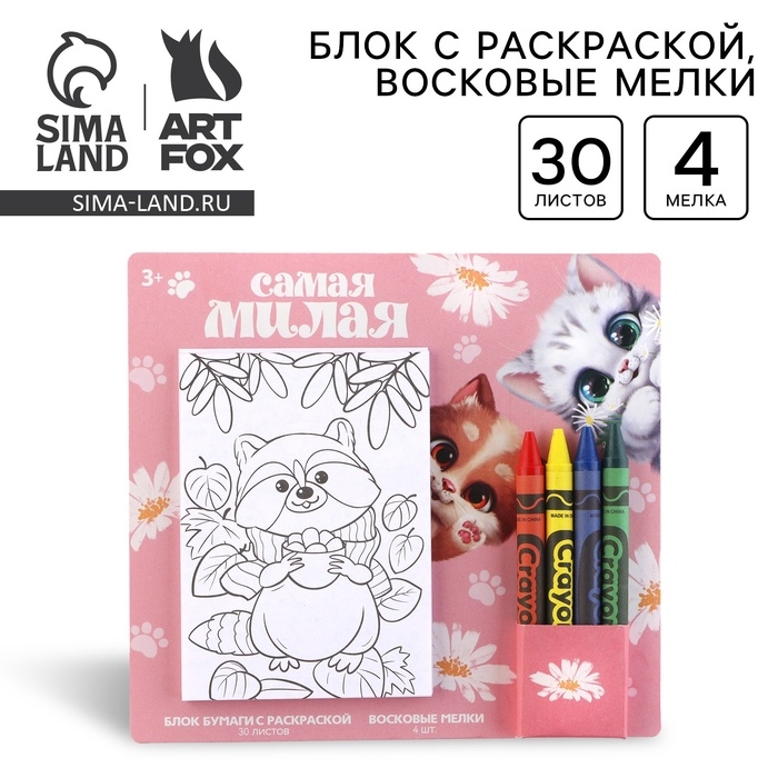 Подарочный набор блок листов с раскраской и восковые мелки &laquo;Самая милая&raquo;