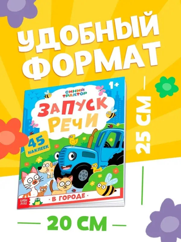 Книга "Запуск речи. В городе" с наклейками, 20х25 см, 12 стр., Синий трактор