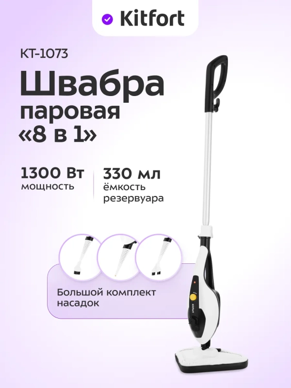 Паровая швабра с насадками КТ-1073 (2 в 1) - 1300 Вт