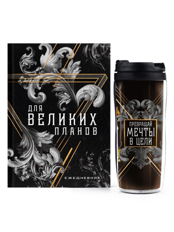 Подарочный набор ежедневник А5, 80 л. и термостакан 350 мл Подарочный набор ежедневник А5, 80 л. и термостакан 350 мл "Для великих планов"
