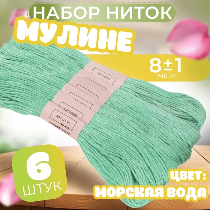 Набор ниток мулине №959, 8 ± 1 м, 6 шт, цвет морская вода Набор ниток мулине №959, 8 ± 1 м, 6 шт, цвет морская вода
