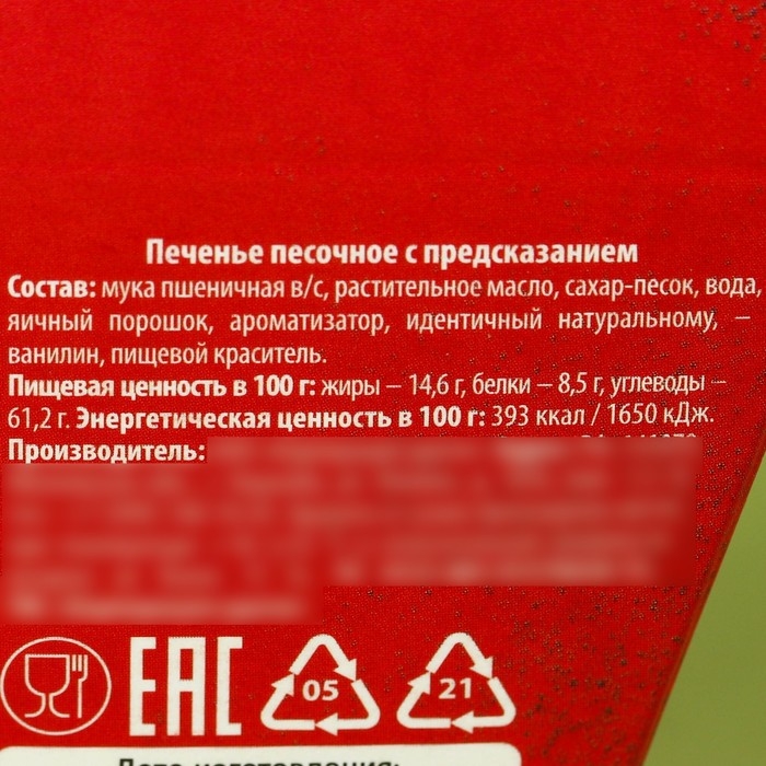 Печенье с предсказанием &laquo;С днём защитника отечества&raquo;, 1 шт.