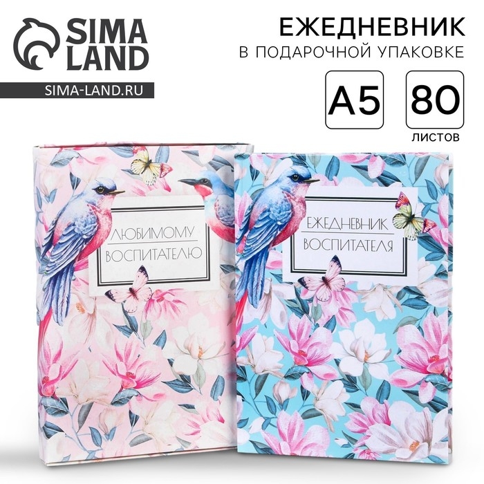 Ежедневник в подарочной коробке &laquo;Любимому воспитателю&raquo; формат А5, 80 листов, твердая обложка