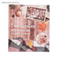 Фотоальбом "Счастливые моменты нашей семьи", 50 магнитных листов Фотоальбом "Счастливые моменты нашей семьи", 50 магнитных листов